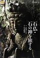 楽学ブックス　石仏・石の神を旅する　古寺巡礼18