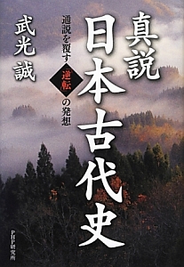 真説・日本古代史