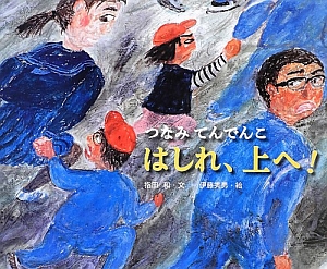 はしれ、上へ! つなみてんでんこ