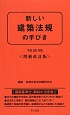 新しい　建築法規の手びき＜増補改訂版＞　平成25年