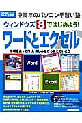 ウィンドウズ８ではじめよう！　ワードとエクセル