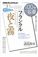 テレビ　100分de名著　フランクル『夜と霧』　アンコール放送　2013．3