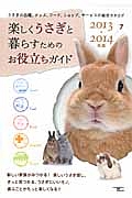 楽しくうさぎと暮らすための　お役立ちガイド　２０１３→２０１４