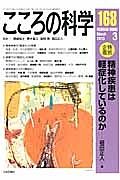 こころの科学　精神疾患は軽症化しているのか