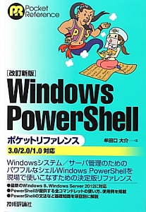 Ｗｉｎｄｏｗｓ　ＰｏｗｅｒＳｈｅｌｌ　ポケットリファレンス＜改訂新版＞