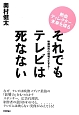 それでもテレビは死なない