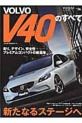 ボルボＶ４０のすべて