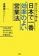 元リクルートNo．1の日本で一番“効率”のよい営業法
