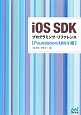 iOS　SDK　プログラミング・リファレンス