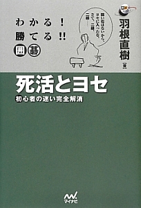 死活とヨセ　わかる！勝てる！！囲碁