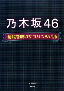 乃木坂４６　制服を脱いだプリンシパル