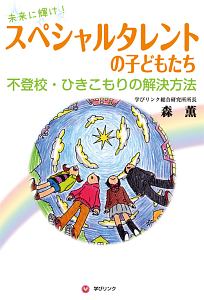 未来に輝け！スペシャルタレントの子どもたち