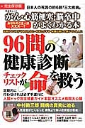 がん・心筋梗塞・脳卒中がよくわかる本　９６問の健康診断チェックリストが命を救う