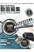 無料ソフトでデキる！動画編集スーパーテクニック　２０１３