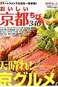 おいしい京都ちび３４６