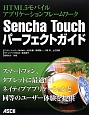 Sencha　Touchパーフェクトガイド