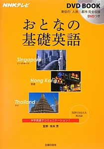 おとなの基礎英語 NHKテレビ DVD BOOK