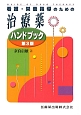 治療薬ハンドブツク＜第3版＞　看護・栄養指導のための