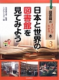 日本と世界の図書館を見てみよう　図書館のすべてがわかる本3
