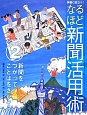 なるほど新聞活用術　新聞をつかってことばをさがそう(2)