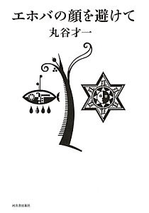 エホバの顔を避けて<復刻新版>