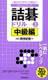 詰碁ドリル　中級編　チャレンジシリーズ(3)