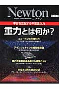 Ｎｅｗｔｏｎ別冊　重力とは何か？