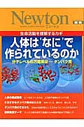 Ｎｅｗｔｏｎ別冊　人体は“なに”で作られるのか