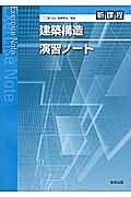 建築構造　演習ノート