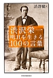 渋沢栄一　明日を生きる100の言葉