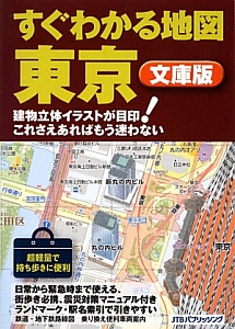 すぐわかる地図　東京＜文庫版＞