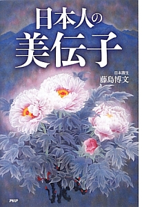 日本人の美伝子