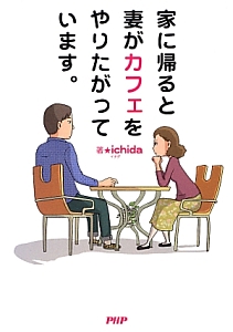 家に帰ると妻がカフェをやりたがっています。