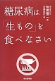 糖尿病は「生もの」を食べなさい