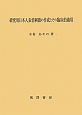 研究用日本人表情刺激の作成とその臨床的適用