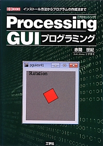 Ｐｒｏｃｅｓｓｉｎｇ　ＧＵＩプログラミング