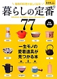 暮らしの定番77＜完全保存版＞