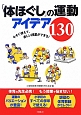 「体ほぐし」の運動アイデア130