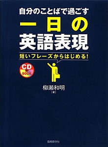 自分のことばで過ごす 一日の英語表現 | 柳瀬和明の本･情報誌 - TSUTAYA/ツタヤ