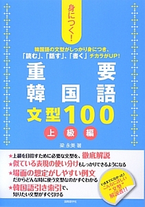 重要 韓国語 文型100 中級編/梁永美 - 販売書籍｜TSUTAYA レンタル