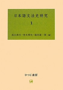 日本語文法史研究