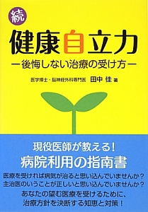 続・健康自立力－後悔しない治療の受け方－