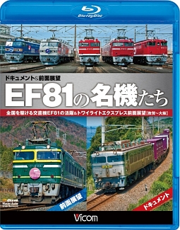 ビコム鉄道スペシャルＢＤＥＦ８１の名機たち　ドキュメント＆前面展望全国を駆ける交直機ＥＦ８１の活躍＆トワイライトエクスプレス前面展望【敦賀～大阪】