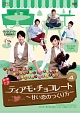 ティアモ・チョコレート〜甘い恋のつくり方〜　DVD－BOX4