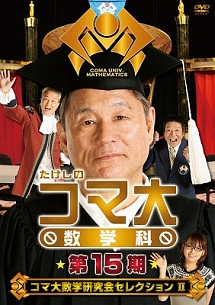 たけしのコマ大数学科　第15期　DVD－BOX