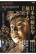 日本の秘仏を旅する　太陽の地図帖１８