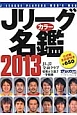 Jリーグカラー名鑑　2013