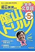 陰山ドリル　算数文章題　小学５年生