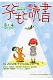 子どもと読書　2013．3・4　特集：2012年子どもの本この一年(398)