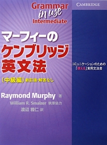 マーフィー ケンブリッジ 英文法 マーフィーのケンブリッジ英文法 中級編<第3版>/Raymond Murphy - 販売